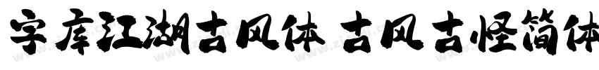 字库江湖古风体 古风古怪简体字体转换